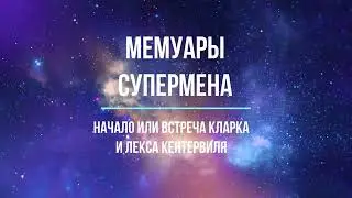 Мемуары Супермена (Главы:8,9,10,11)