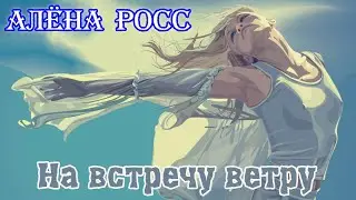 Премьера! АЛЁНА РОСС  -  НА ВСТРЕЧУ ВЕТРУ