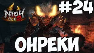 NIOH 2: БОСС ОНРЁКИ