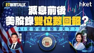 ET財智Talk｜減息前後美股錄雙位數回報？AI定舊經濟股掌天下？