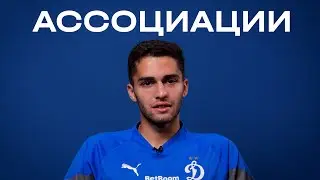 Ассоциации: Арсен Захарян