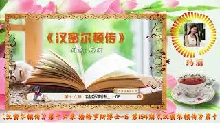 《汉密尔顿传》第十六章 潘格罗斯博士 6  【 第154期 七哥读书俱乐部 】