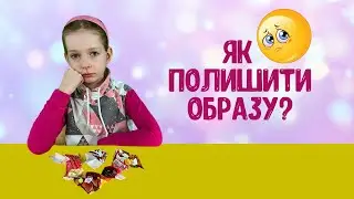 Як полишити образу?
