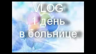 VLOG 1 Пошли в больницу за справкой для лагеря.Сборы начались!