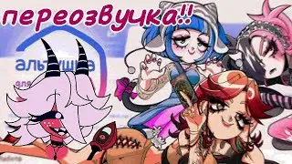 Переозвучка альтушка для скуфа! @Rikani @VitalyTerletsky #альтушка