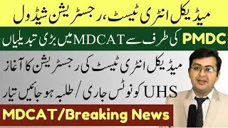 MDCAT Registration 2023 || Breaking News || PMDC Advertisement || MDCAT  2023 Registration News