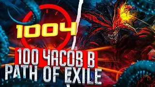 Первые 100 часов в POE. Нелёгкий путь новичка. Path of Exile