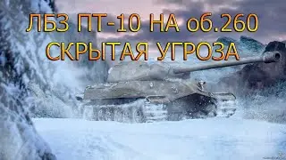 ЛБЗ ПТ-10 на об.260: СКРЫТАЯ УГРОЗА от об.268/4