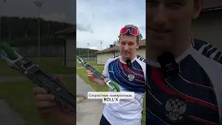 Обзор лыжероллеров ROLL'X 🔥