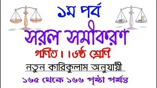 সরল সমীকরণ ।। ১ম পর্ব ।। গণিত ।। ৬ষ্ঠ শ্রেণি ।। Sorol Somikoron ।। Class 6 ।। ১৬৫  ১৬৬ পৃষ্ঠা পর্যন্