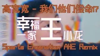 高宽宽 - 我们他们偿命!? - Sparta Emanation AHE Remix