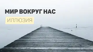 ⬆️Интересное видео-рассуждение об ИЛЛЮЗИИ МИРА