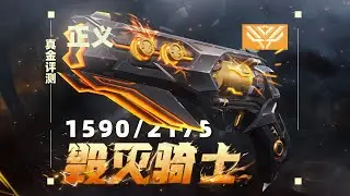 你真的需要末日騎士神射嗎？「真金評測128」 // VALORANT Skin 特戰英豪造型評測