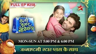 Sikander ne Loveleen ko फंसाया!| Full Episode:258 | Kulfi Kumar Bajewala