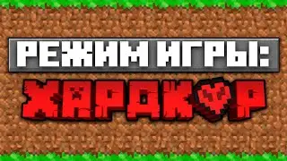 выживание на хардкоре в майнкрафте №1