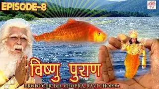 Vishnu Puran # विष्णुपुराण # Episode-8 # BR Chopra Devotional Hindi TV Serial #