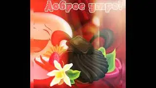 Доброе утро ноября и всегда будет всё хорошо!!