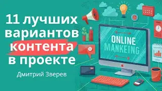 11 лучших вариантов контента для онлайн-проекта