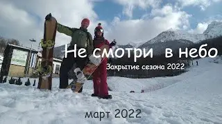Не смотри в небо