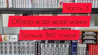Моя коллекция манги|больше 860 томов|часть 3