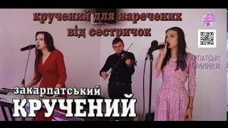 Кручений для наречених від сестричок✔️Такам файна ледви йду..✔️💯Закарпатські коломийки 👍🔔 