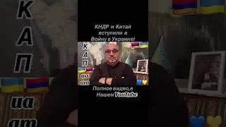 Нехватка снарядов у РФ/ КНДР и Китай в Войне🇦🇲🇺🇦#InVis_КАП_ua_am #ААЦ #Армения #Киев #Арцах #Укр