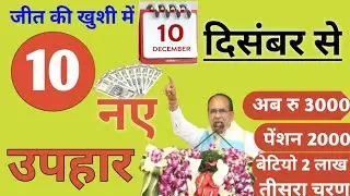 MP मुख्यमंत्री जीत की खुशी में 3बड़े उपहार | मध्य प्रदेश लाडली बहन योजना 7 किस्त| बहनें जल्दी देखे🔥