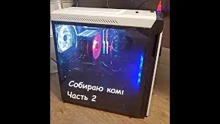 Собираю комп. Часть 2. Собрали в корпус. Тесты процессора и встроенной графики