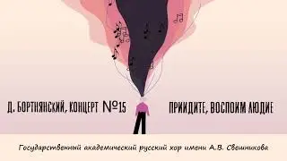 Приидите, воспоим людие - Д. Бортнянский, Концерт  №15