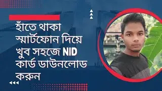 NID কার্ড ডাউনলোড করুন আপনার হাতে থাকা স্মার্টফোন দিয়ে|Download NID card with your smartphone 2023|