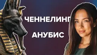 Ченнелинг Анубиса. Общение с Египетским Богом в прямом эфире