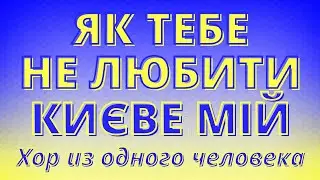 Як тебе не любити Києве мій