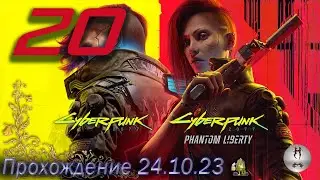 Cyberpunk 2077 Phantom Liberty на ПК 24.10.2023 (Отдаю тело в распоряжение Джони Сильверхенду)
