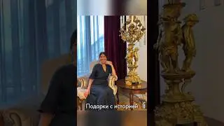 Подарки с историей