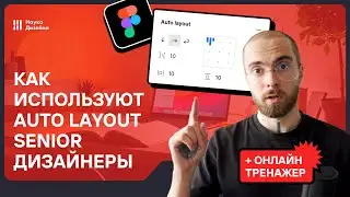 Всё об Auto Layout в Figma