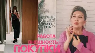 О классных покупках, внешности и работе #katyaru