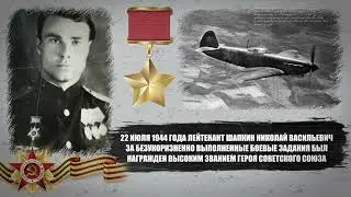Шапкин Николай Васильевич, Русский - ГЕРОЙ СОВЕТСКОГО СОЮЗА