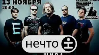13 ноября-СПб, Группа Нечто - Презентация альбома 
