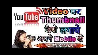 #THUMBNAIL #YOUTUBE How To Set/Add Thumbnail In YouTube Videos On Android Using Youtube Studio