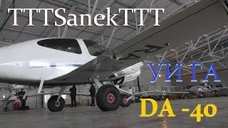 УИГА. Неужели самолеты? DA40 [TTTSanekTTT]