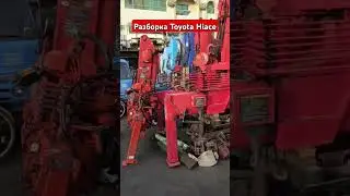 Разборка Toyota Hiace #дунаевдвижок #dunaevdriveok #parts #разбор #разборка #автозапчасти #запчасти