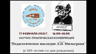 Школа 45 - Научно-практическая конференция «Педагогическое наследие Л.И. Мильграма»
