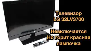 Телевизор  LG 32LV3700 Не включается Но Горит Красная Лампочка Ремонт