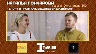 ИМЯ 36/ Наталья Гончарова – про серебро Олимпиады, дизайн одежды и детскую психологию.
