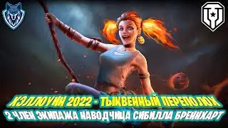WOT ТАКОЙ ХЭЛЛОУИН 2022 - ТЫКВЕННЫЙ ПЕРЕПОЛОХ. НАВОДЧИЦА СИБИЛЛА БРЭННХАРТ.