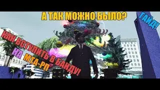 [ MTA-RP ] КАК ВСТУПИТЬ В БАНДУ! ГАЙД.