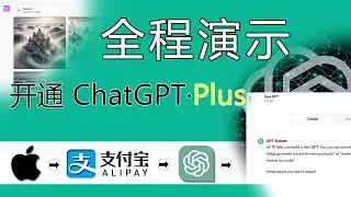 Chat GPT 付费升级chatgpt plus开通全程示范 ｜GPT-4｜美区apple ID 注册｜chatgpt 注册｜美区apple id 充值｜支付宝购买礼品卡