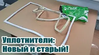 Сравниваем два уплотнителя: Новый и старый. Уплотнитель для холодильника Вестел (Vestel)