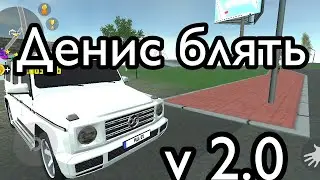 Денис блять v 2.0