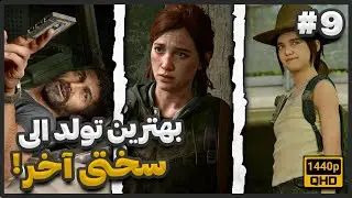 لست اف اس 2 ریمستر قسمت 9 🚨 The Last of Us 2 Remastered
